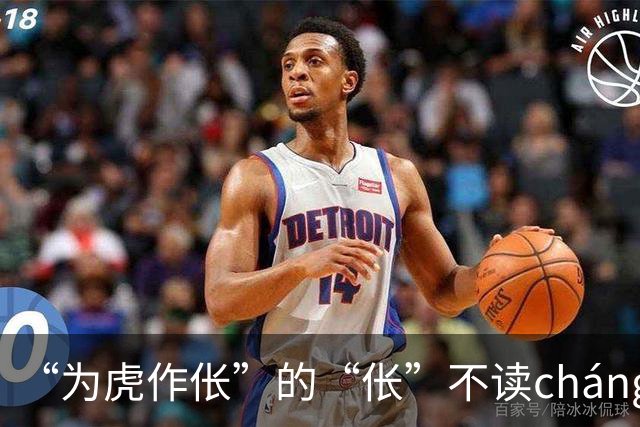 “为虎作伥”的“伥”不读cháng，我出过丑，现在牢牢记住了!