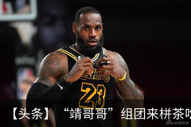 【头条】“靖哥哥”组团来栟茶吃烧饼啦！