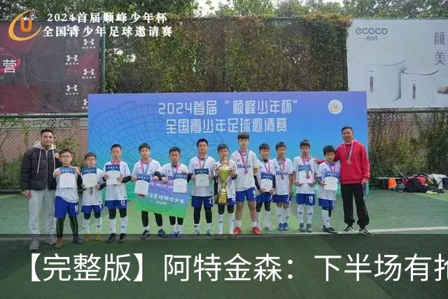 【完整版】阿特金森：下半场有抢七的氛围 15次失误让比赛一边倒