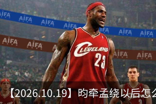 【2026.10.19】昀牵孟绕以后怎么收场？张碧晨私生活方面？李小冉突然承认离婚？原创歌手开演唱会利润更高？问问闫桉？