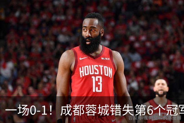一场0-1！成都蓉城错失第6个冠军点 山东泰山成判官 大连末轮战天津