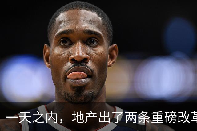 一天之内，地产出了两条重磅改革。