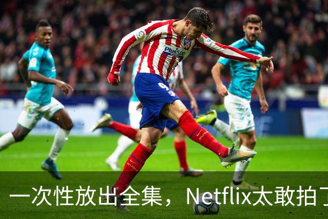 一次性放出全集，Netflix太敢拍了