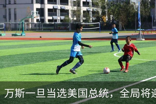 万斯一旦当选美国总统，全局将迎新变局，台湾问题或进入倒计时