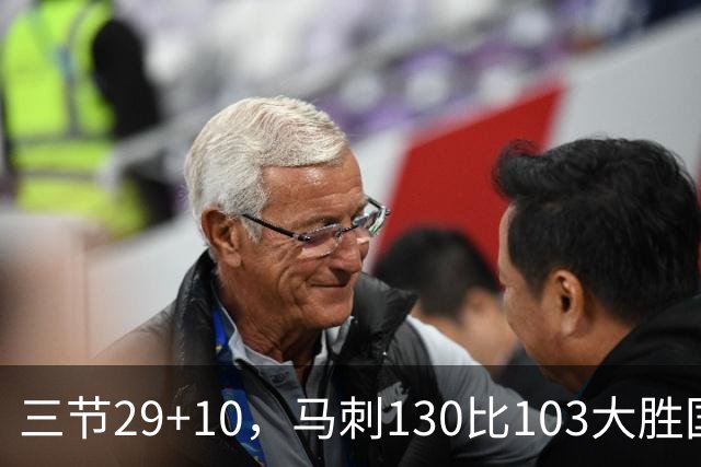 三节29+10，马刺130比103大胜国王取两连胜