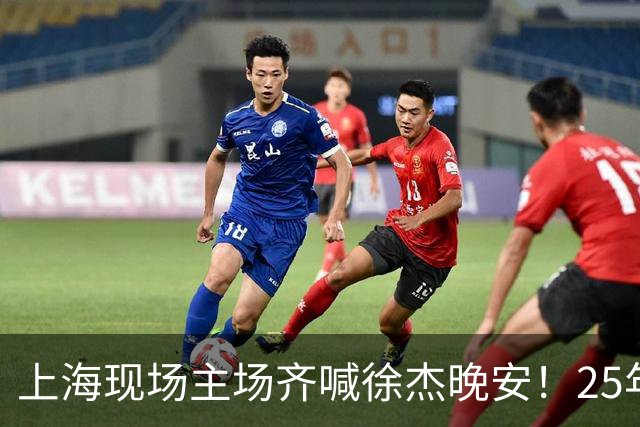 上海现场主场齐喊徐杰晚安！25年广东淘汰上海 徐杰提前晚安庆祝