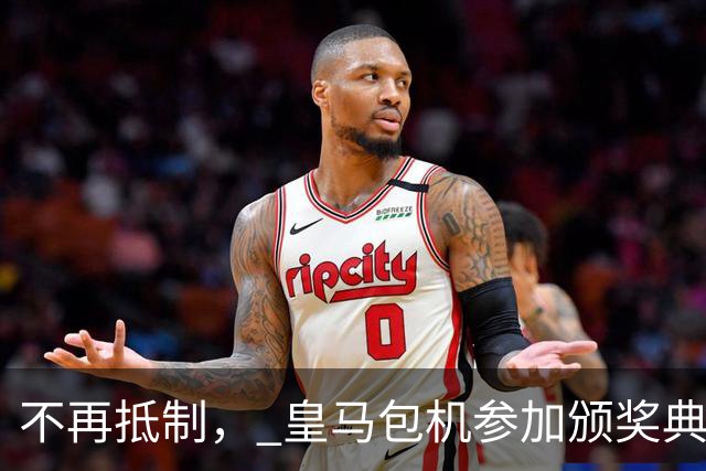 不再抵制， 皇马包机参加颁奖典礼，今年的金球奖难道是姆巴佩？