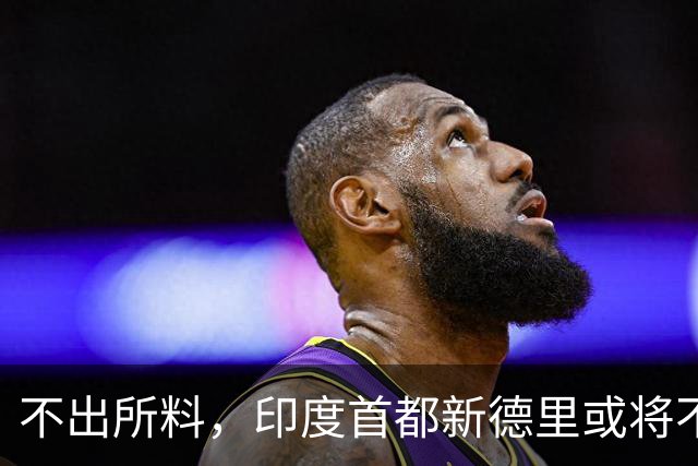 不出所料，印度首都新德里或将不宜居住！连蚊子都消失得无影无踪