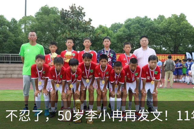 不忍了，50岁李小冉再发文！11年没娃不是身体原因，5亿真相曝光