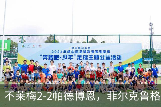 不莱梅2-2帕德博恩，菲尔克鲁格双响，马里诺、蒂格斯破门