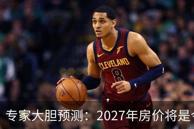 专家大胆预测：2027年房价将是今年的4-5倍，信号太强烈了！