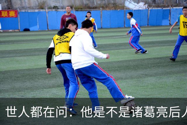 世人都在问：他是不是诸葛亮后人？其实答案没那么重要
