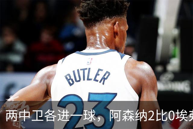 两中卫各进一球，阿森纳2比0埃弗顿追平曼城积分