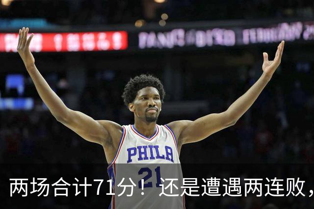 两场合计71分！还是遭遇两连败，字母哥不如不走