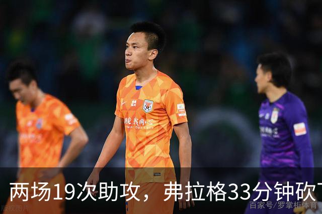 两场19次助攻，弗拉格33分钟砍下23分准三双