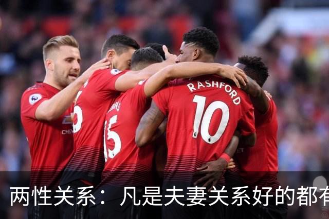 两性关系：凡是夫妻关系好的都有一个共性：妻子允许丈夫做自己