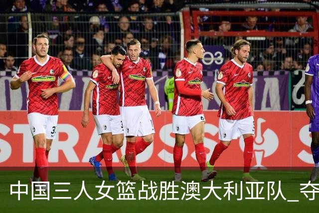 中国三人女篮战胜澳大利亚队 夺得武汉站冠军