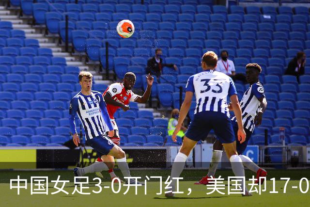 中国女足3-0开门红，美国却17-0狂胜！ U17世界杯悲喜夜：净胜球这道难题，逼着姑娘们无路可退，末轮中美对决，才是真正的硬仗