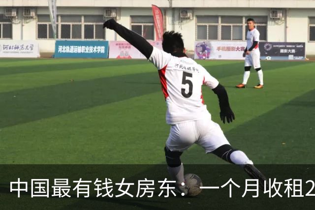 中国最有钱女房东：一个月收租2个亿，送前夫200亿，给女儿500亿
