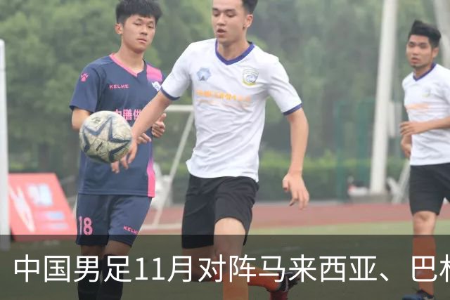 中国男足11月对阵马来西亚、巴林队