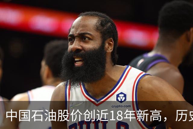 中国石油股价创近18年新高，历史最高位买入的股民还要等多久？