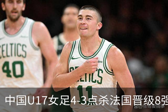 中国U17女足4-3点杀法国晋级8强，牛子琪两度扑点+屡献神扑