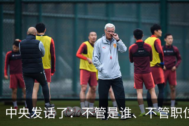 中央发话了：不管是谁、不管职位多高、不管贡献多大，决不姑息