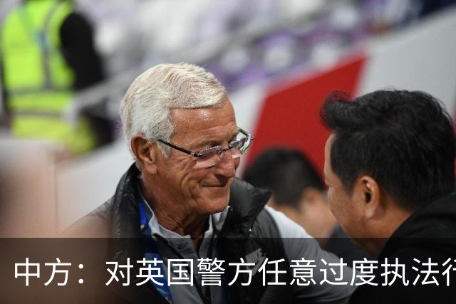中方：对英国警方任意过度执法行为表示强烈不满，严重关切，已向英方提出严正交涉，将全力维护中国公民人身安全和正当合法权益
