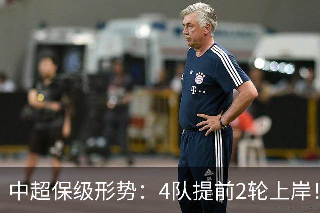 中超保级形势：4队提前2轮上岸！2队争最后1席 河南队领先三镇6分