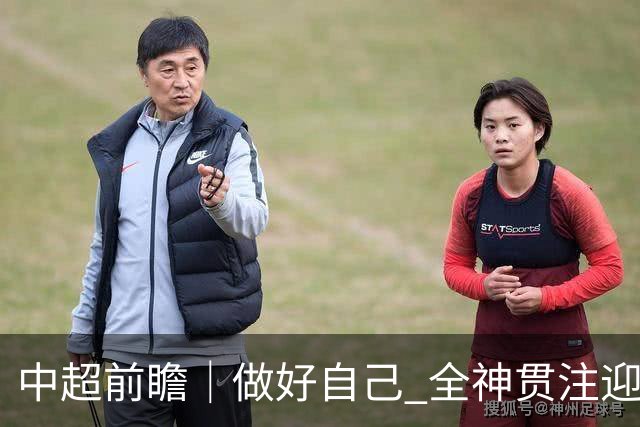 中超前瞻｜做好自己 全神贯注迎接主场比赛