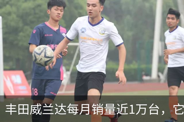 丰田威兰达每月销量近1万台，它有何优势？