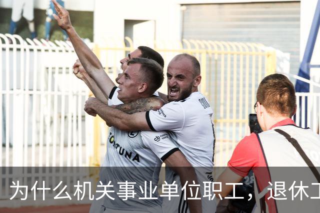 为什么机关事业单位职工，退休工资比在职时到手工资要高很多？