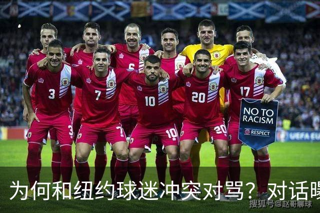 为何和纽约球迷冲突对骂？对话曝光，詹姆斯发怒，斯派克李来劝架
