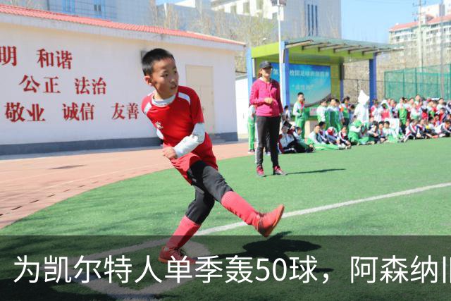 为凯尔特人单季轰50球，阿森纳旧将尼古拉斯等你提问