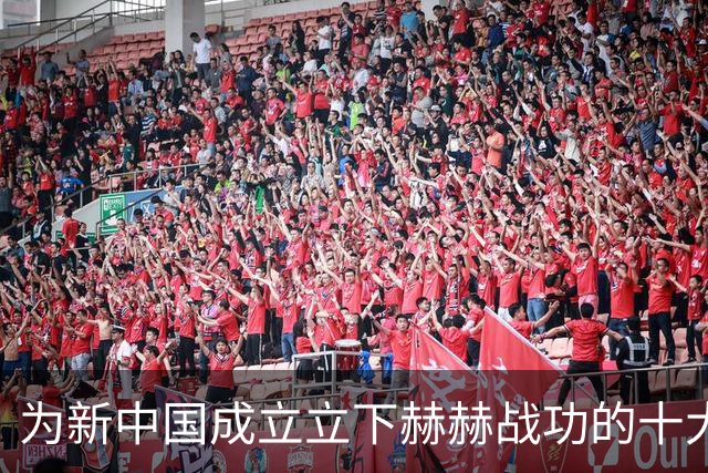 为新中国成立立下赫赫战功的十大名将是谁？