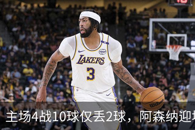 主场4战10球仅丢2球，阿森纳迎埃弗顿却少了萨卡
