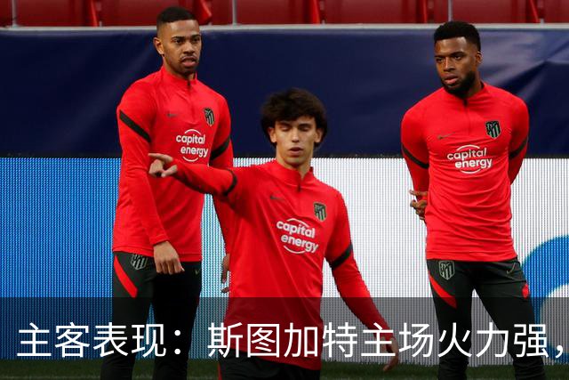 主客表现：斯图加特主场火力强，马竞客场连胜