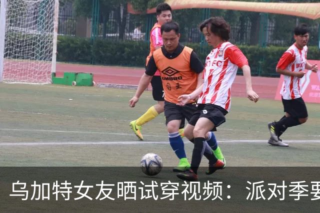 乌加特女友晒试穿视频：派对季要来了