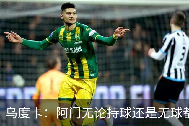 乌度卡：阿门无论持球还是无球都能冲击禁区 这对球队大有帮助