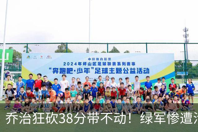 乔治狂砍38分带不动！绿军惨遭活塞大逆转，塔图姆这锅背定了