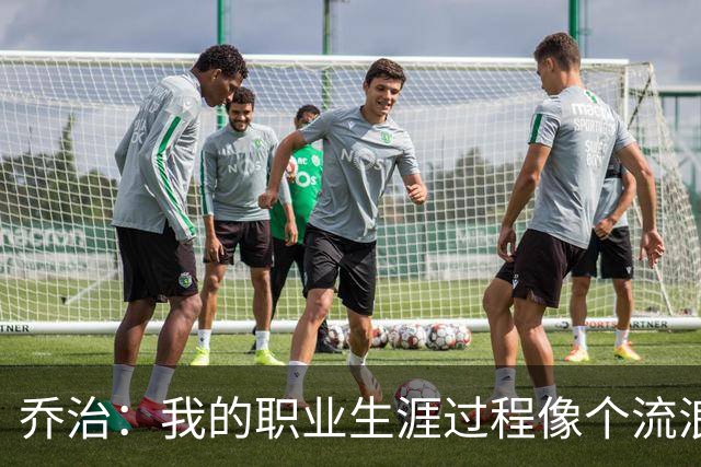 乔治：我的职业生涯过程像个流浪者 我很希望能把波士顿称为家