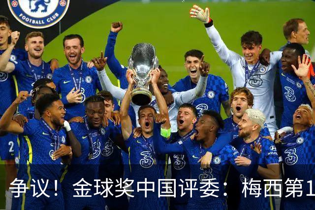 争议！金球奖中国评委：梅西第1凯恩第4，9张选票与官方排名不符
