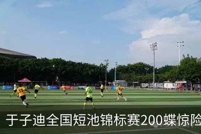 于子迪全国短池锦标赛200蝶惊险夺冠，险被上海选手超越