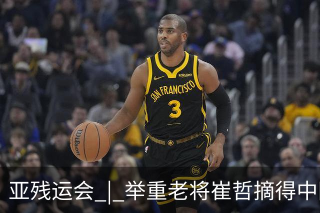 亚残运会 | 举重老将崔哲摘得中国代表团首金