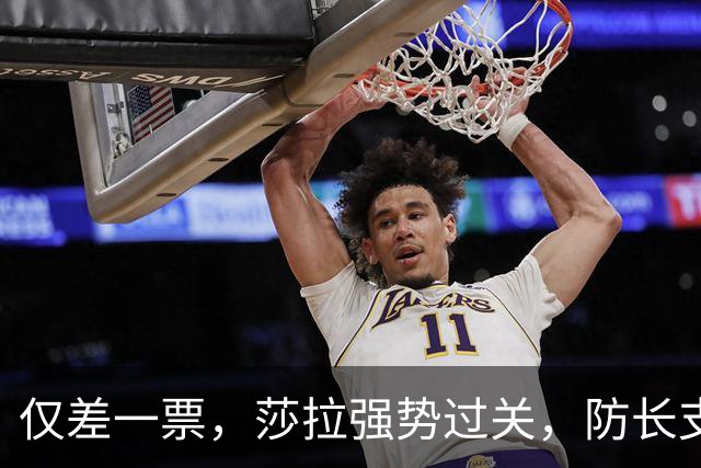 仅差一票，莎拉强势过关，防长支持率仅1%：老办法早已不好用了