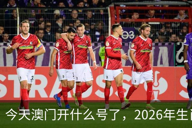 今天澳门开什么号了，2026年生肖码图，四不像正版49跑狗图图库图片大全，第291期新六合彩买什么生肖