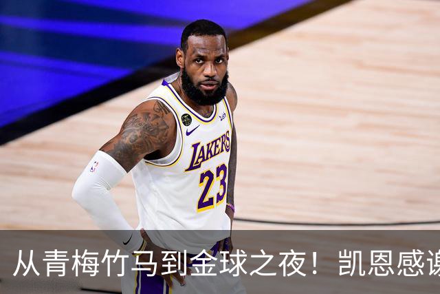 从青梅竹马到金球之夜！凯恩感谢妻子：你牺牲自己帮助我实现梦想