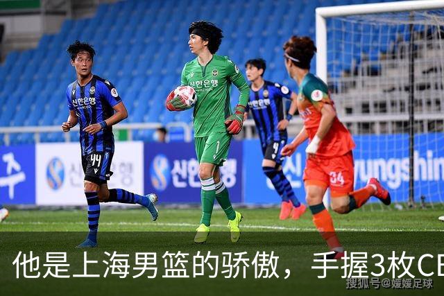 他是上海男篮的骄傲，手握3枚CBA冠军，10年校园恋情，娶名校学霸