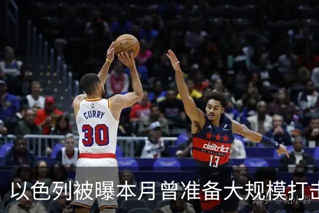以色列被曝本月曾准备大规模打击伊朗