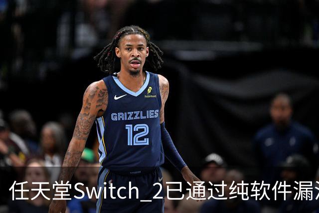 任天堂Switch 2已通过纯软件漏洞被破解